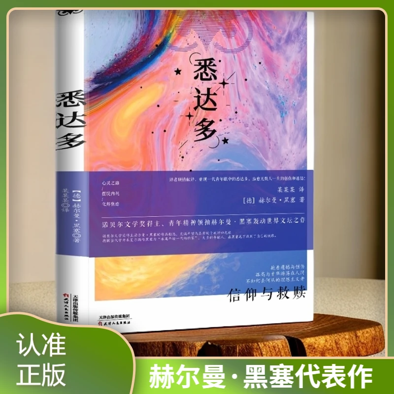 悉达多 诺贝尔奖得主赫尔曼·黑塞轰动文坛之作 世界经典文学名著