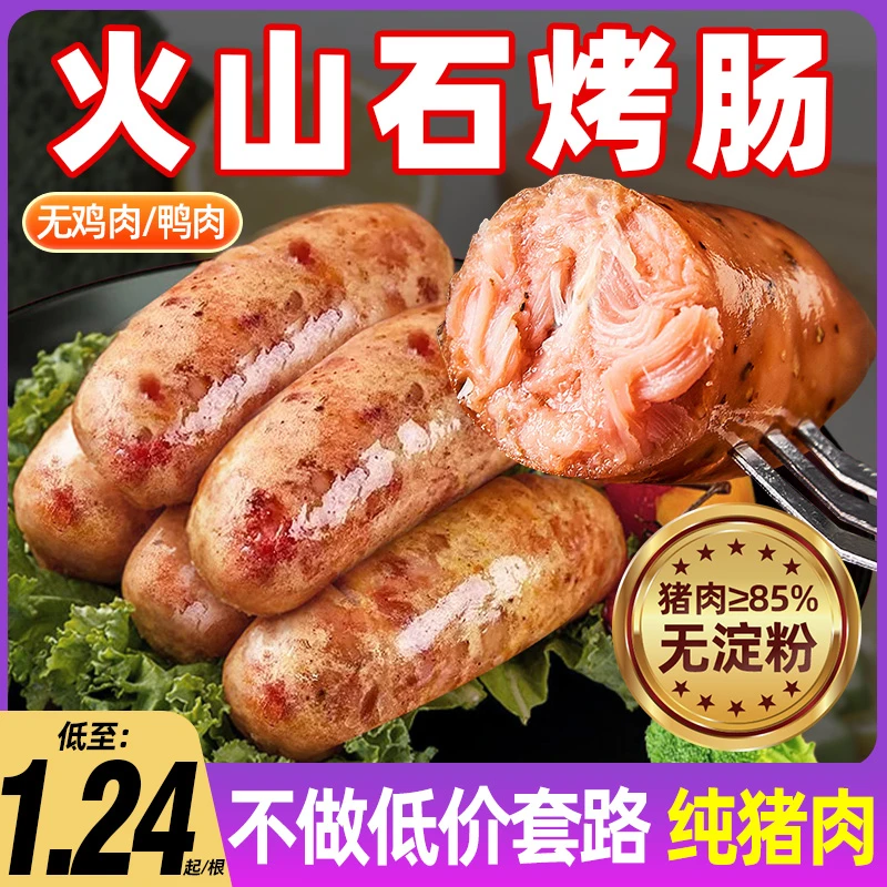 火山石纯肉烤肠空气炸锅食材地道肉肠热狗香肠黑胡椒批发肠火腿肠