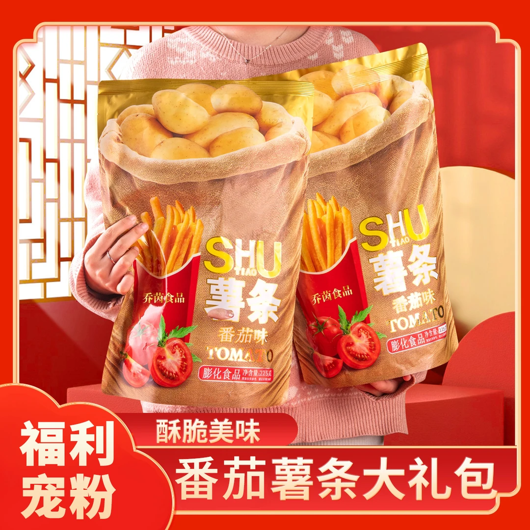 【拍1送1到手2大包】空心脆番茄薯条大礼包浓郁经典休闲解馋零食