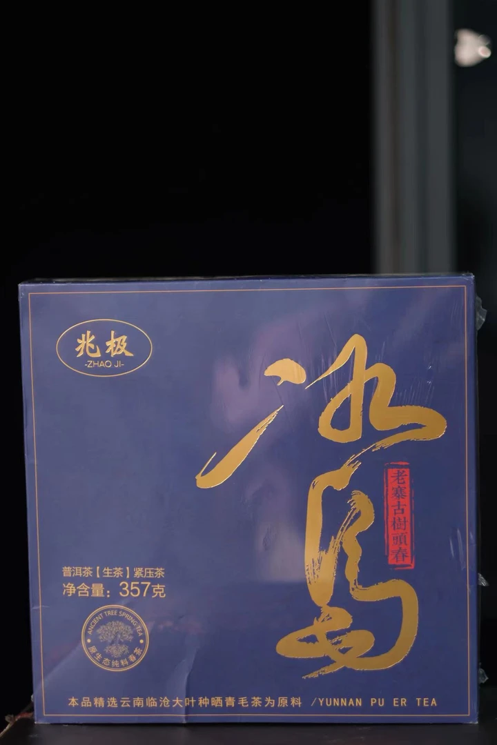 【茶叶分享】武记 兆极 冰岛 悠享茶香品质生活（357g）