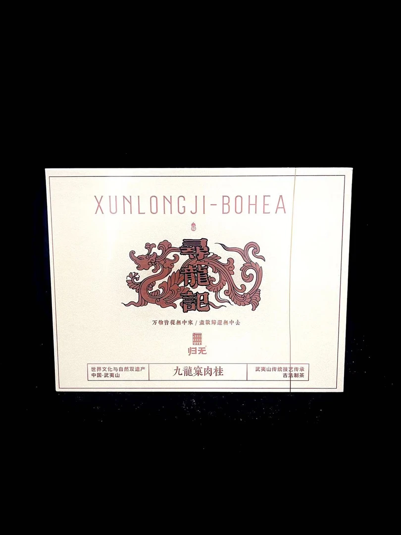 【茶叶分享】归无 寻龙记 悠享茶香品质生活 （51g）