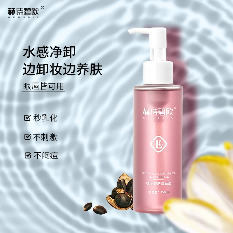 赫诗碧欧植萃养肤洁颜卸妆油 温和卸妆不刺激 植物油脂