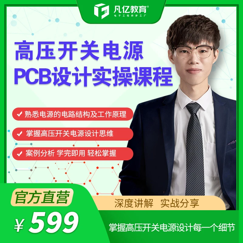 凡亿DCDC开关电源实战视频线上培训升降压电路设计基础入门课程
