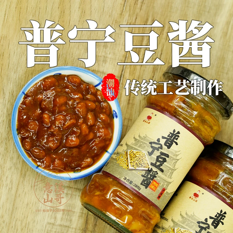 意溪山哥普宁豆酱潮汕特产砂锅粥豆瓣酱调味料海鲜火锅蘸酱黄豆酱