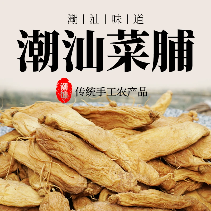 意溪山哥菜脯 潮汕特产萝卜干 农家新鲜萝卜自晒500g 烹饪食材