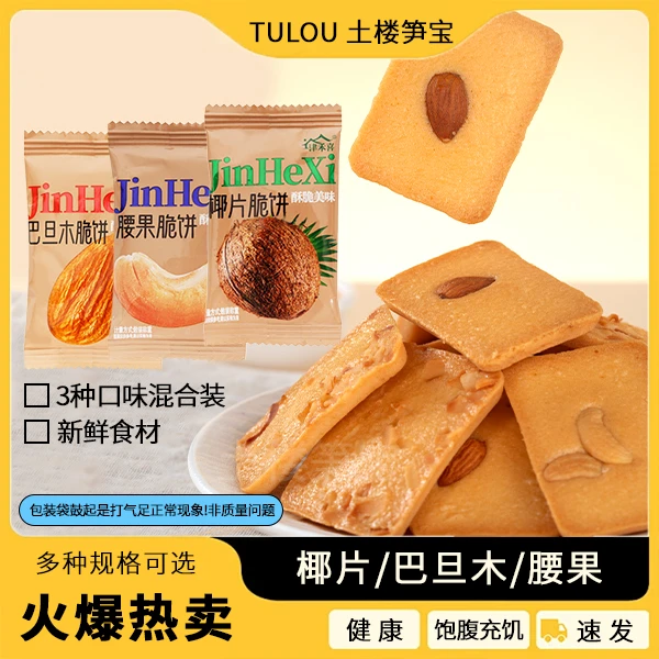 津禾喜坚果脆饼腰果巴旦木芙脆椰片薄脆饼干煎饼老人儿童休闲零食
