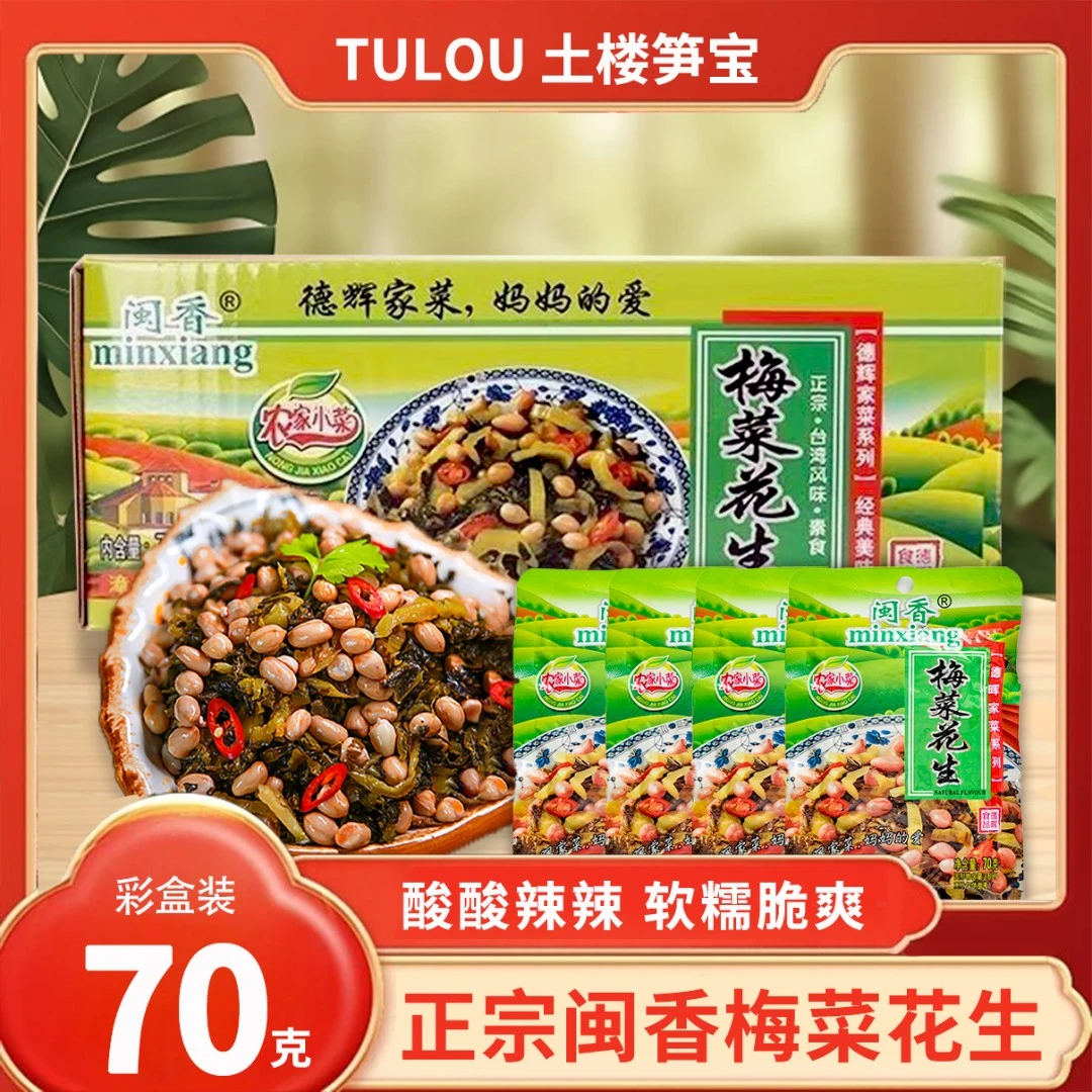 梅菜花生70g袋装早餐下饭梅菜花生咸菜腌制配菜开味小菜整箱批发