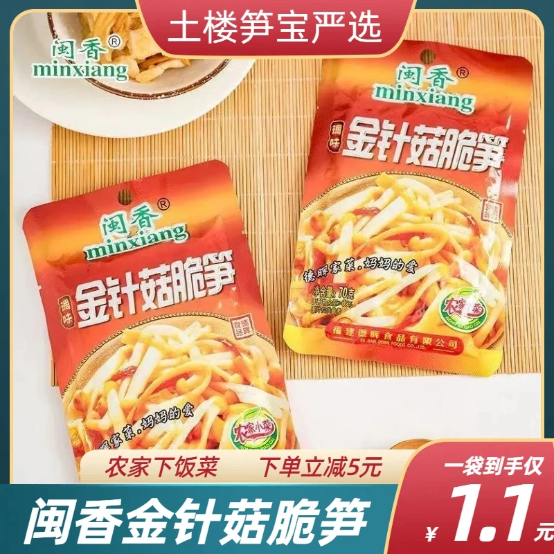 闽香金针菇脆笋70g/包福建特产早餐下饭菜下酒菜开胃脆笋金针菇