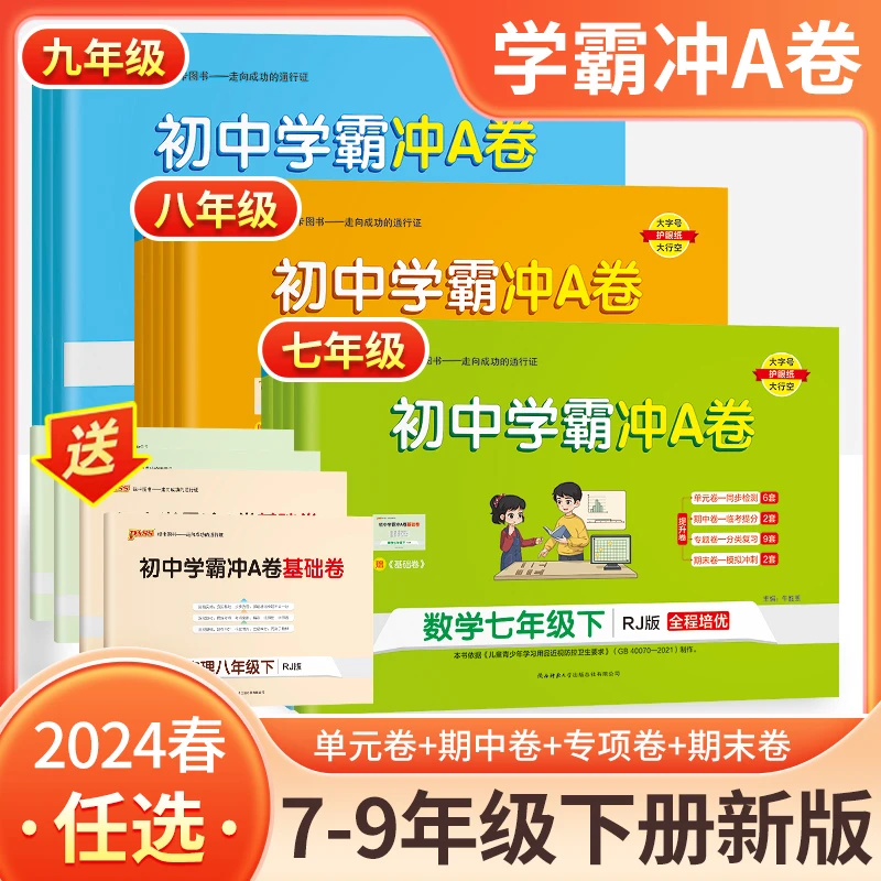 初中学霸冲A卷七八九年级上下册数学物理化学生物全套同步测试卷