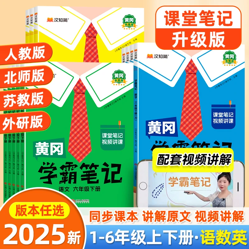 2025新版黄冈学霸笔记三四五六年级上册语文课堂笔记同步讲解课文