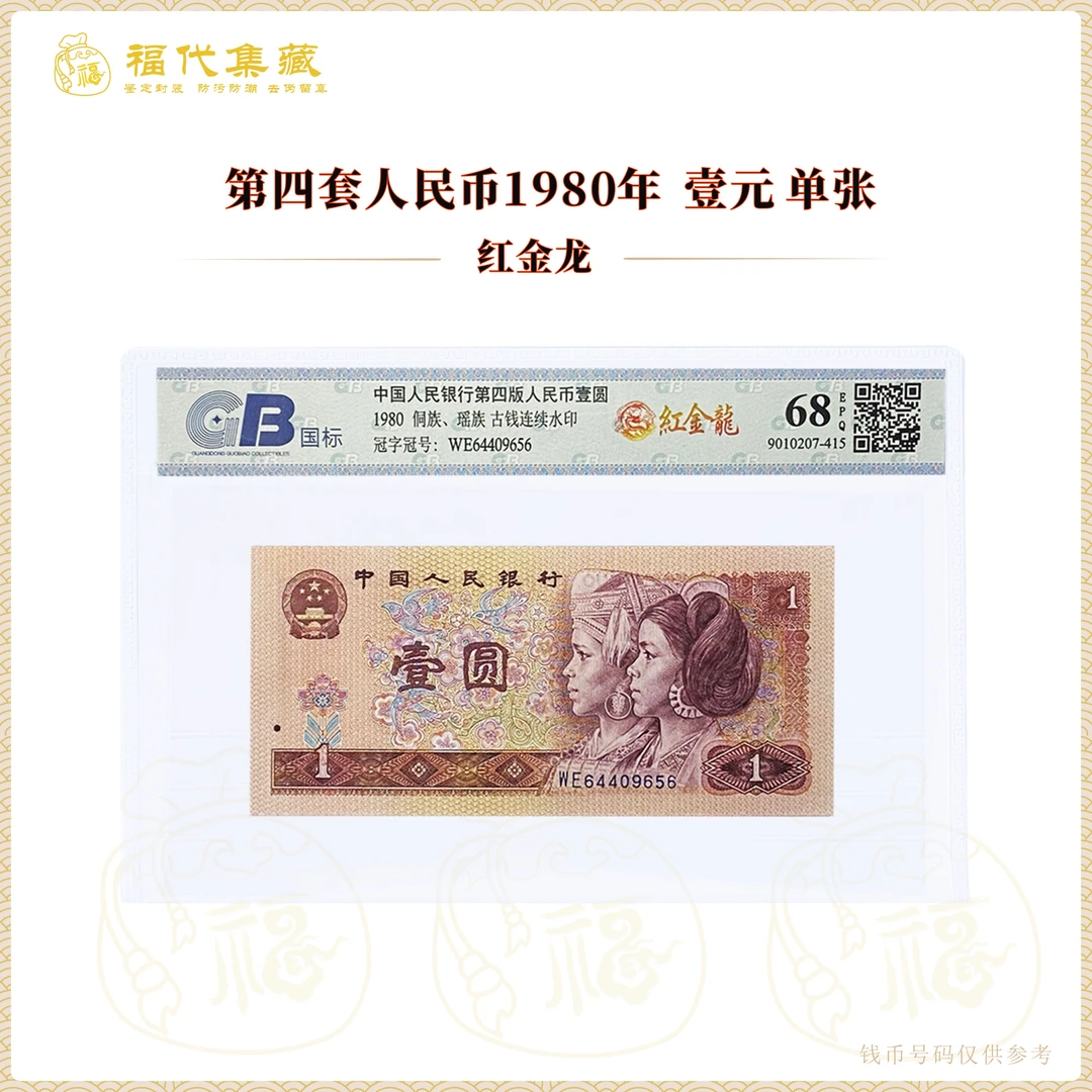 【红金龙】第四套人民币1980年壹圆单张 鉴定封装金标评级68EPQ
