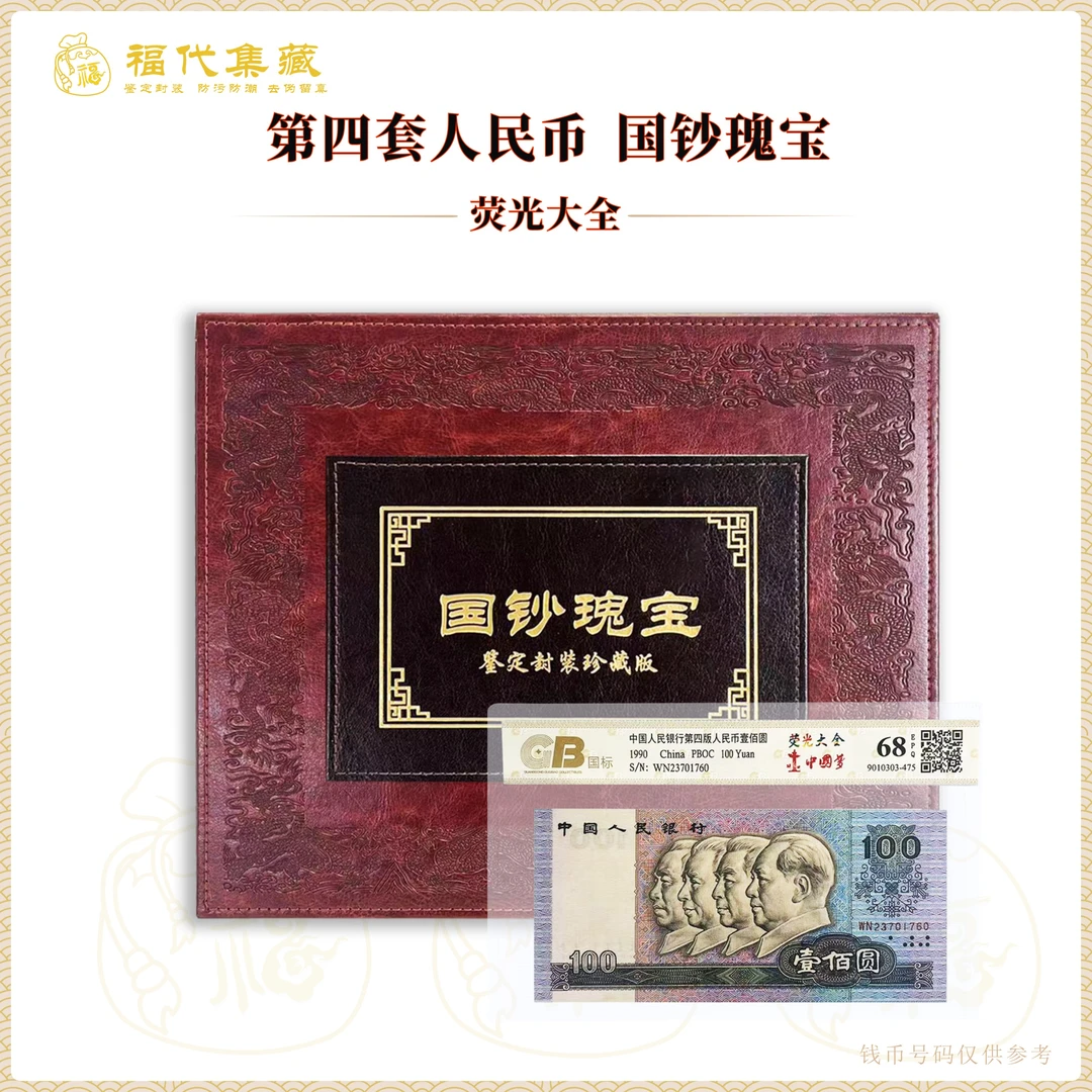 【国钞瑰宝】人民币 30张特殊版本荧光钞 鉴定封装评级68EPQ