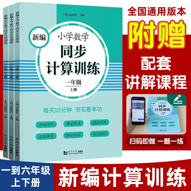 【元远教育】新编同步计算训练 上下册1-6年级小学数学通用配课程