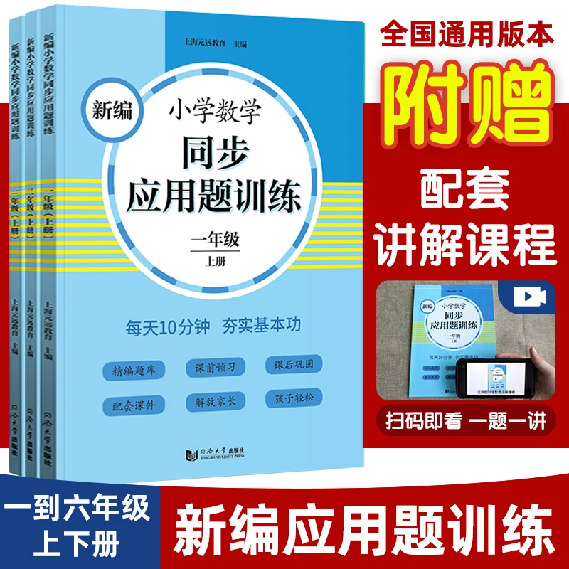 元远教育新编同步应用题训练 上下册 1-6年级小学生通用知识点