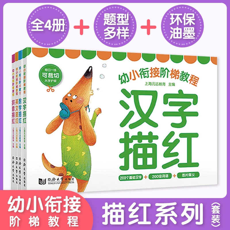 【元远教育】学前描红可栽切汉字+拼音+英文+数学全四册幼小衔接