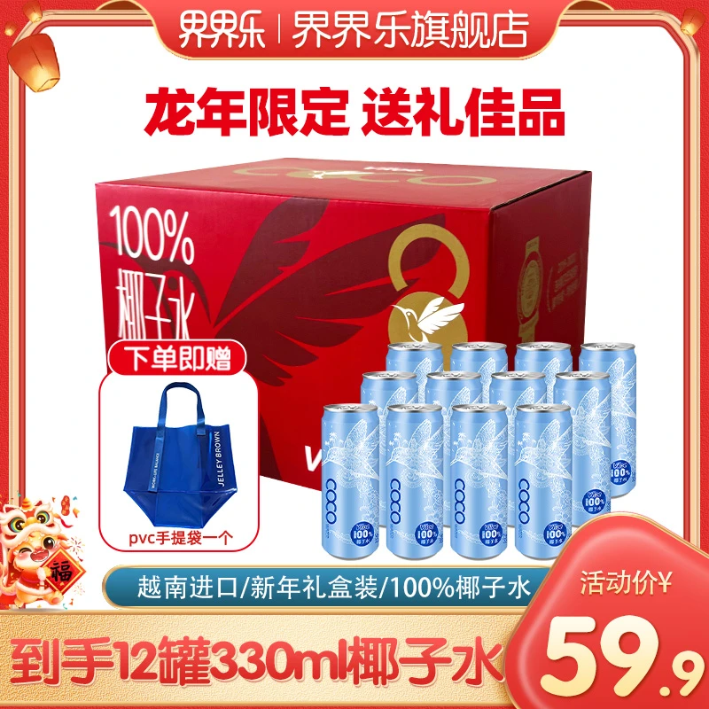 界界乐越南进口100%椰子水饮品330ml*12罐年味礼盒