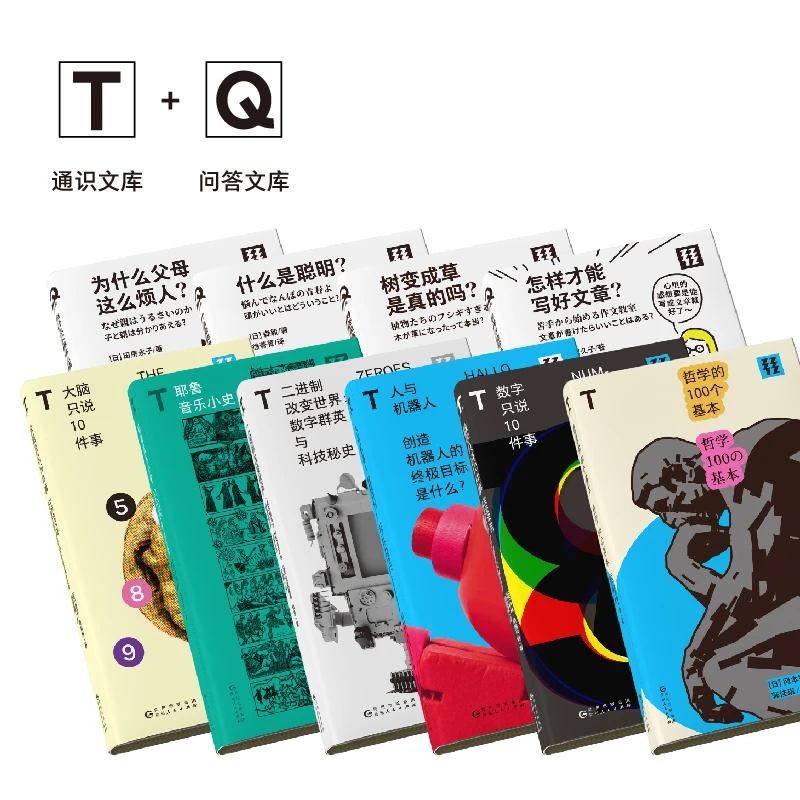 「T文库」（6册）+「Q文库」（4册） 首发套装全10册