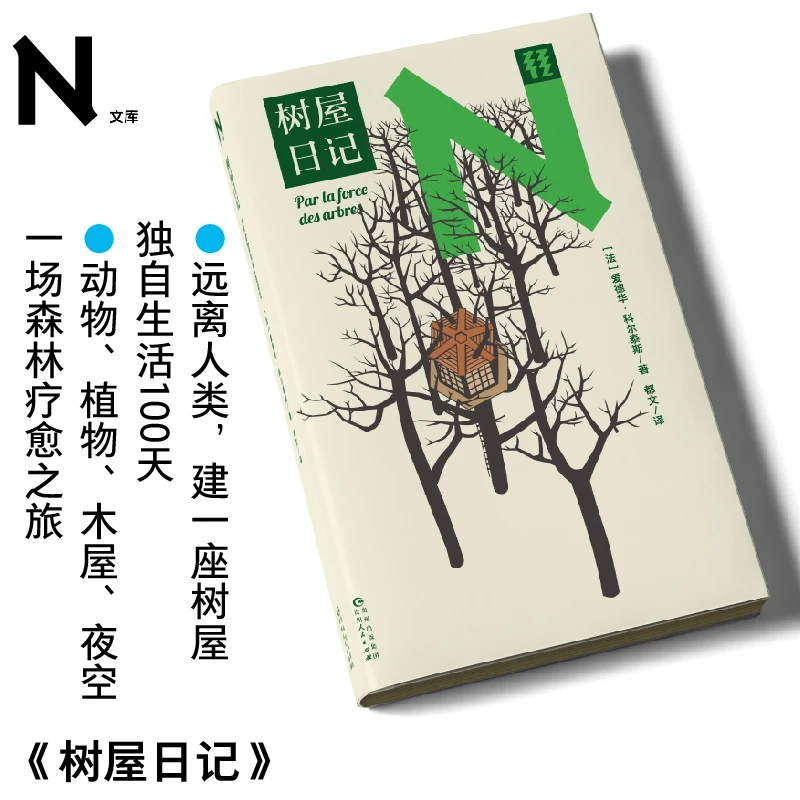 「N文库」树屋日记