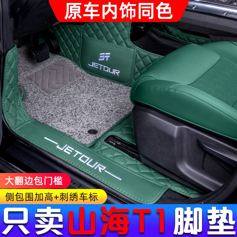 专用于捷途山海T1脚垫全包围2025款奇瑞汽车用品内饰改装件地毯垫