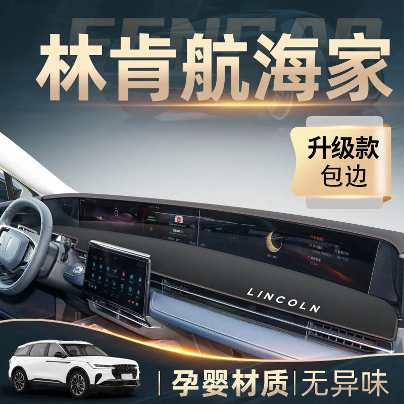 25款林肯航海家专用中控仪表台防晒避光垫汽车用品改装车内装饰25