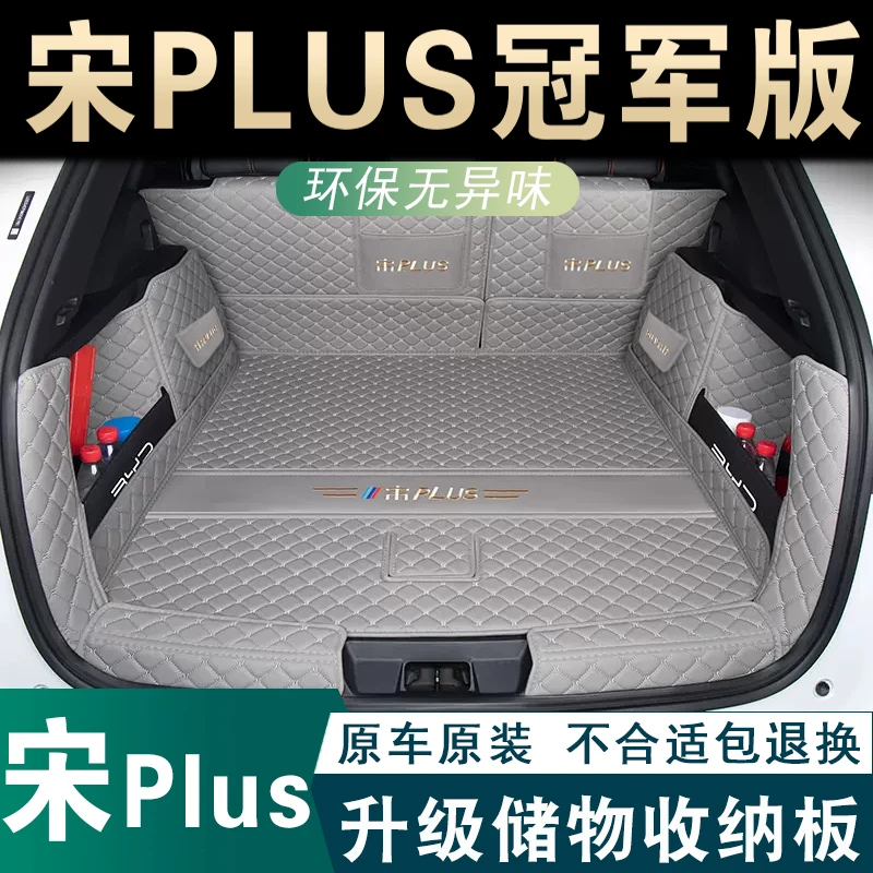2024款比亚迪宋plusdmi专车专用后备箱垫全包围2024款ev/dmi尾箱