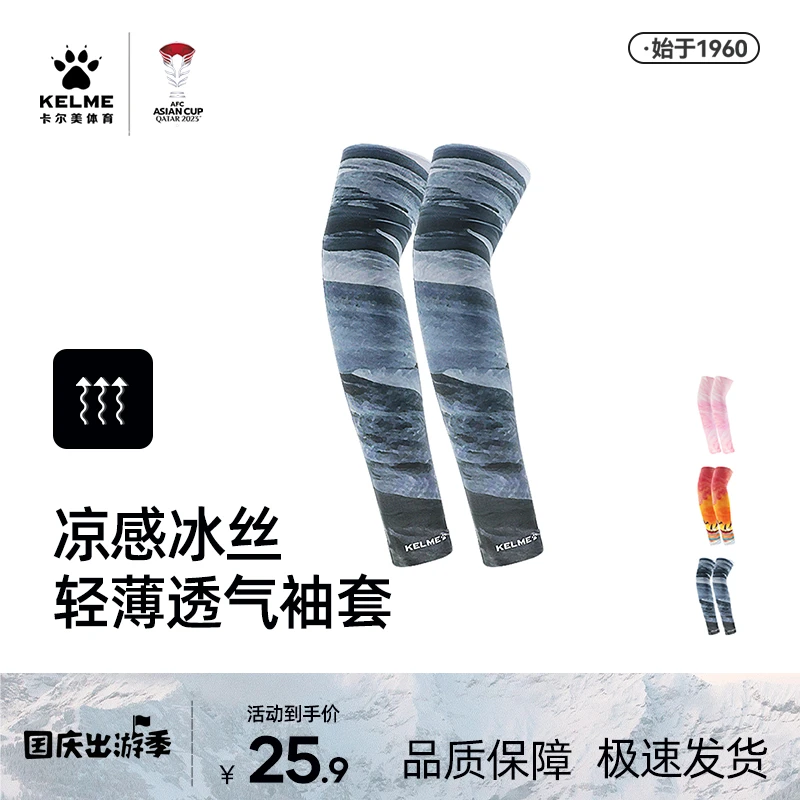 KELME/卡尔美防晒冰袖套冰丝男女防紫外线户外骑行车徒步透气袖套