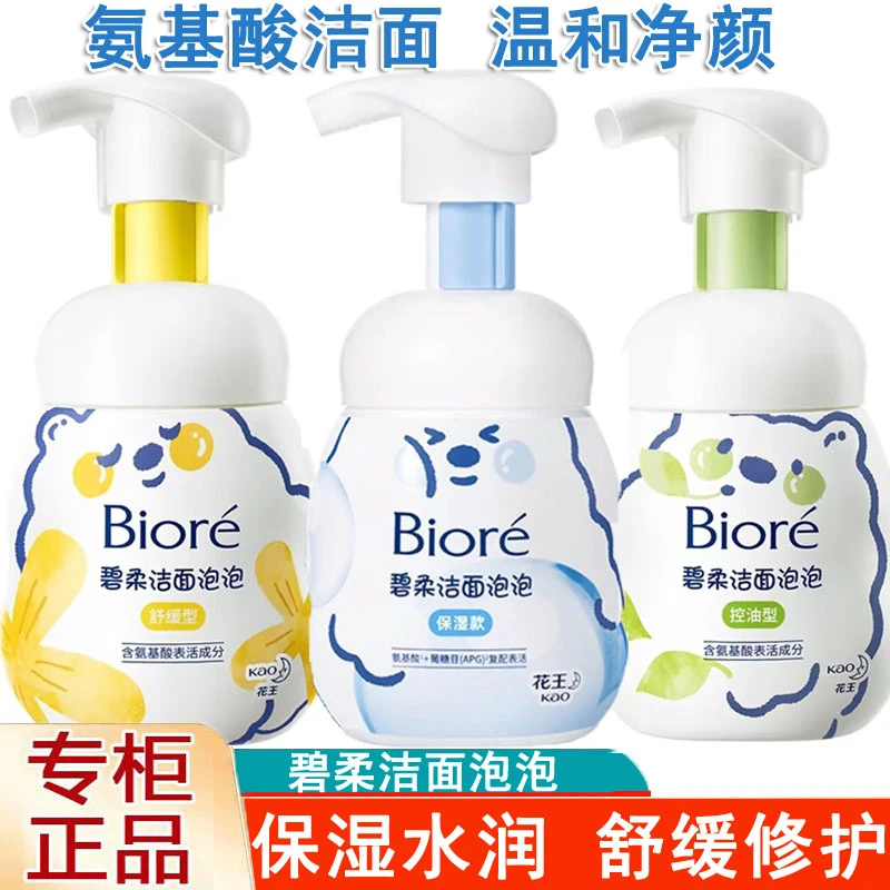碧柔洁面泡泡保湿控油舒缓泡沫氨基酸慕斯花王洗面奶清洁去油干净