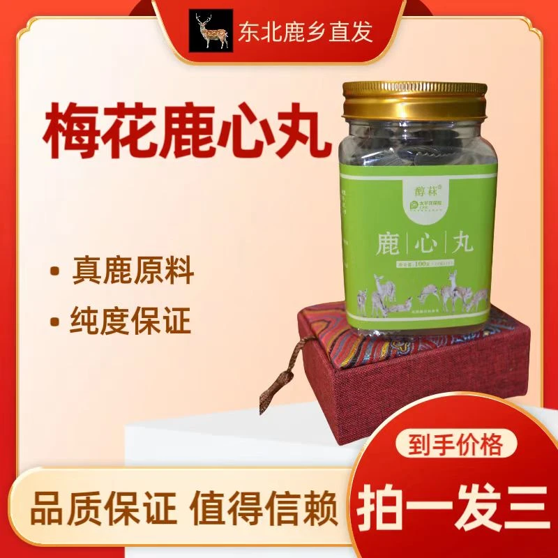 【三盒装+无赠品】东北鹿乡梅花鹿营养浓缩鹿心丸