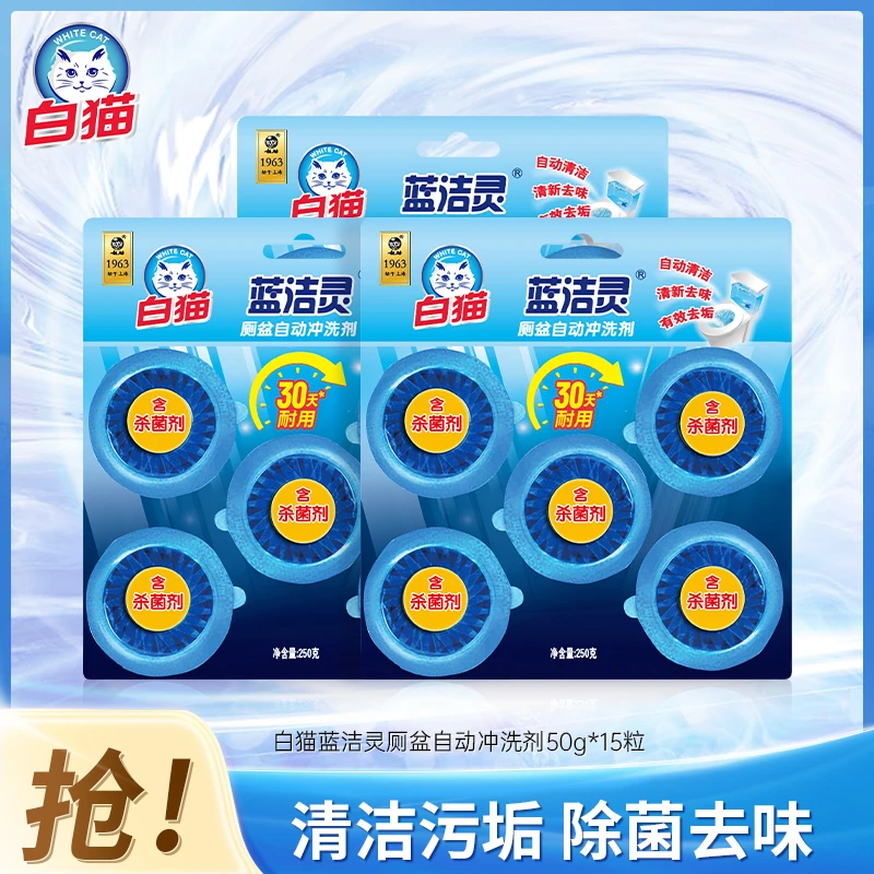 白猫洁厕剂厕盆洁厕宝马桶洁厕灵蓝泡泡耐用去味去垢50g*5粒