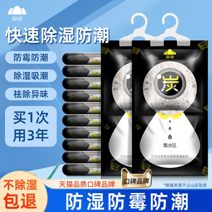 山山室内干燥剂可挂式家用防潮防霉包宿舍学生吸潮剂衣柜除潮湿