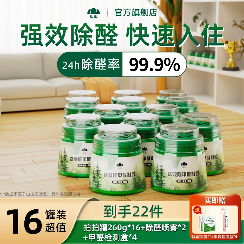 【全新升级款】16罐110-130m²除甲醛果冻新房家用快速除甲醛异味