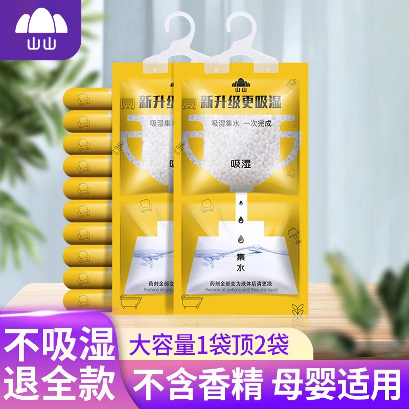 山山除湿盒可挂式防霉干燥剂防潮衣柜室内房间去湿吸湿盒吸水神器