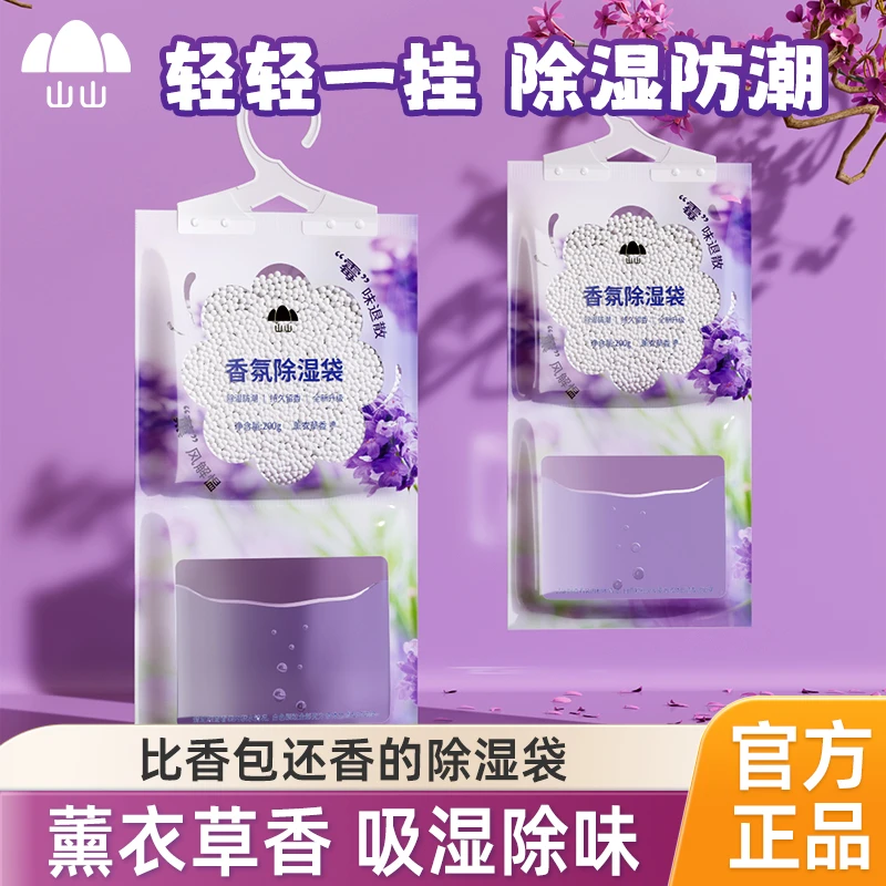 山山薰衣草香氛除湿袋6袋可挂式防霉吸湿吸潮吸水薰衣草香除味s1