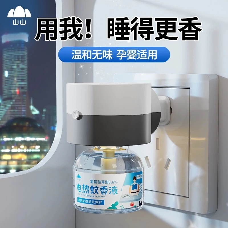 山山室内电蚊香液无味婴儿孕妇灭蚊补充液家用插电式加热器