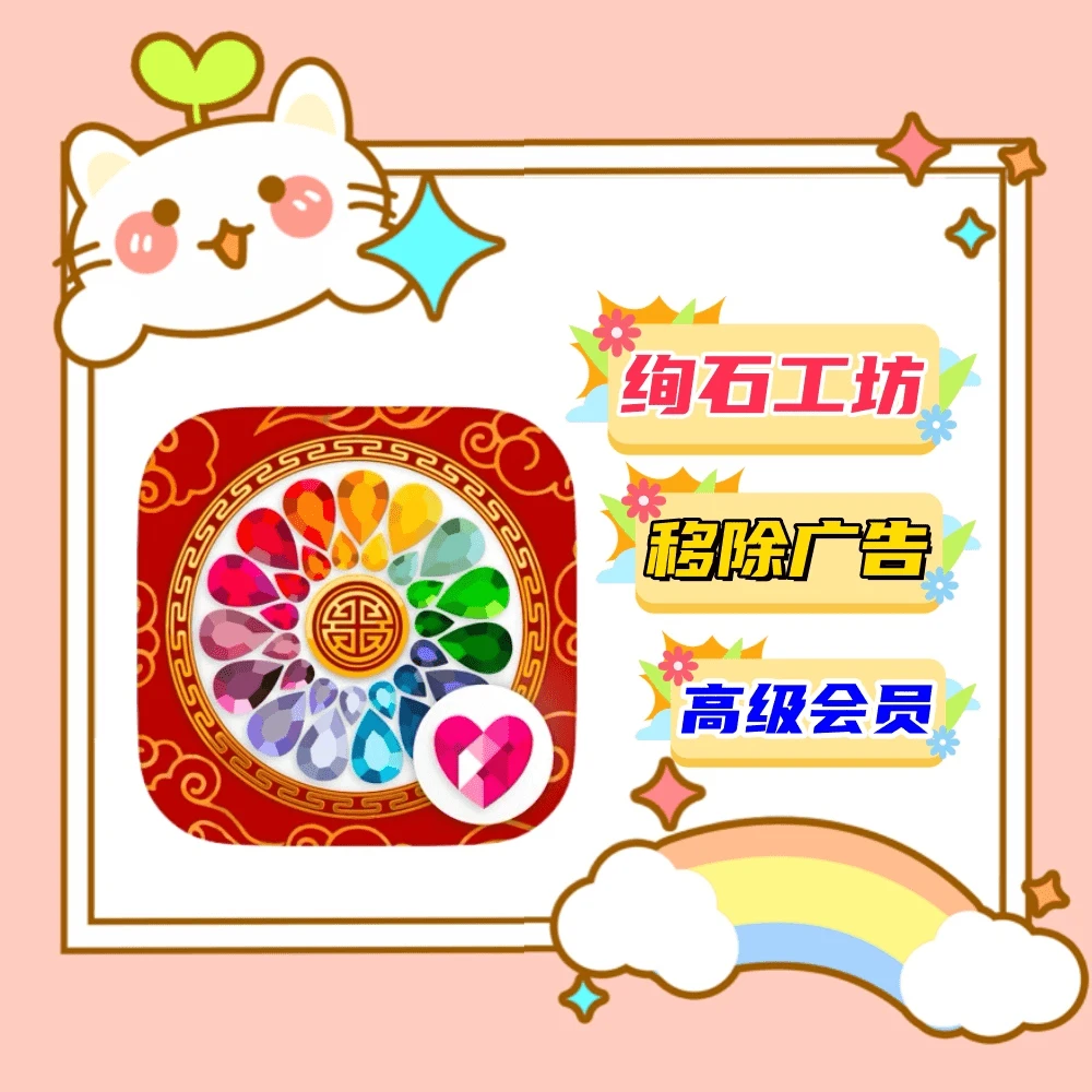 绚石工坊-按数字填色的钻石艺术 游戏