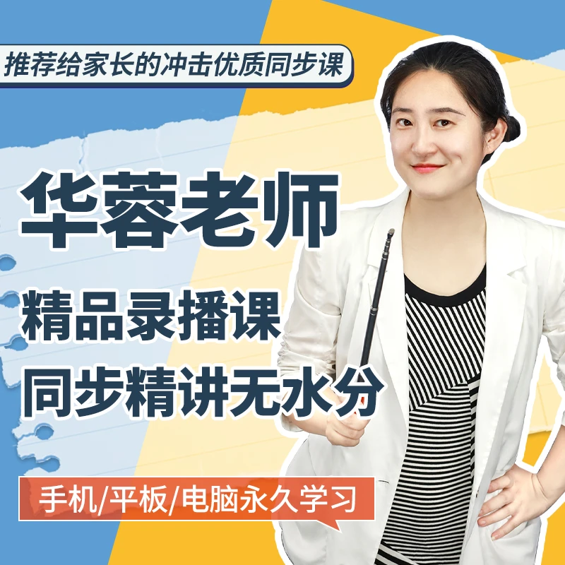 【小学同步】推荐给小学家长的同步课程