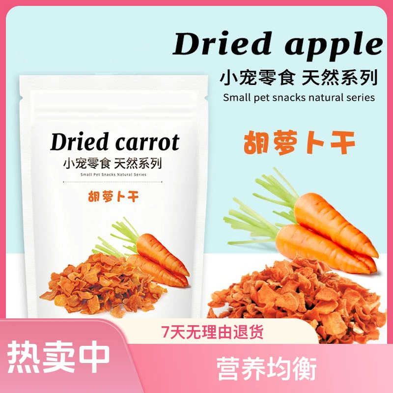 疯狂小兔  胡萝卜干兔子磨牙零食兔兔日常奖励苹果干脱水蔬菜营养