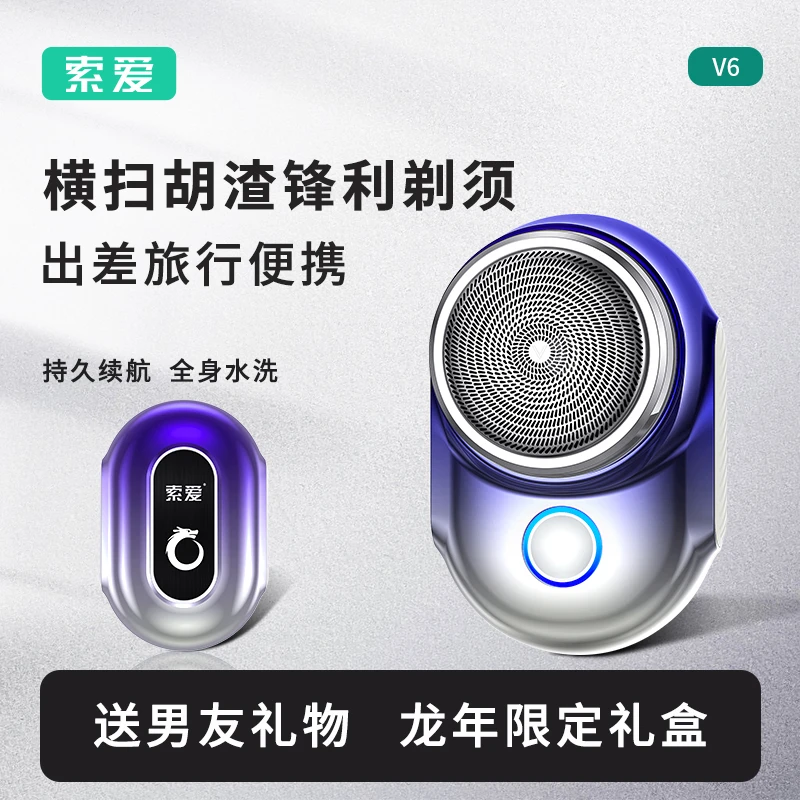 【直播专属】索爱V6迷你小巧防水剃须刀标配潮流时尚便携式刮胡子刀