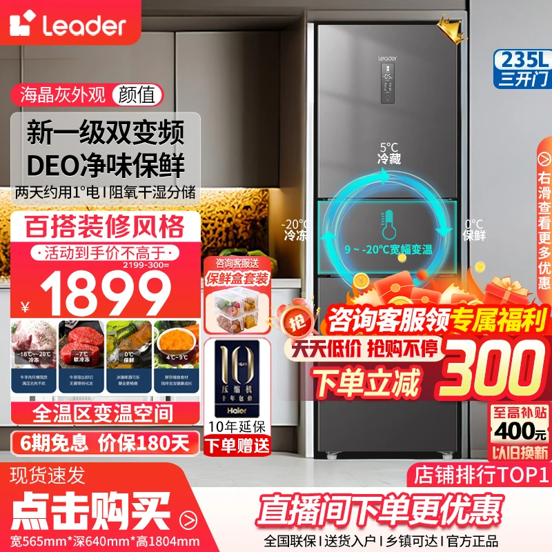 海尔智家Leader235升三开门小型三门小冰箱一级能效风冷冷藏冷冻