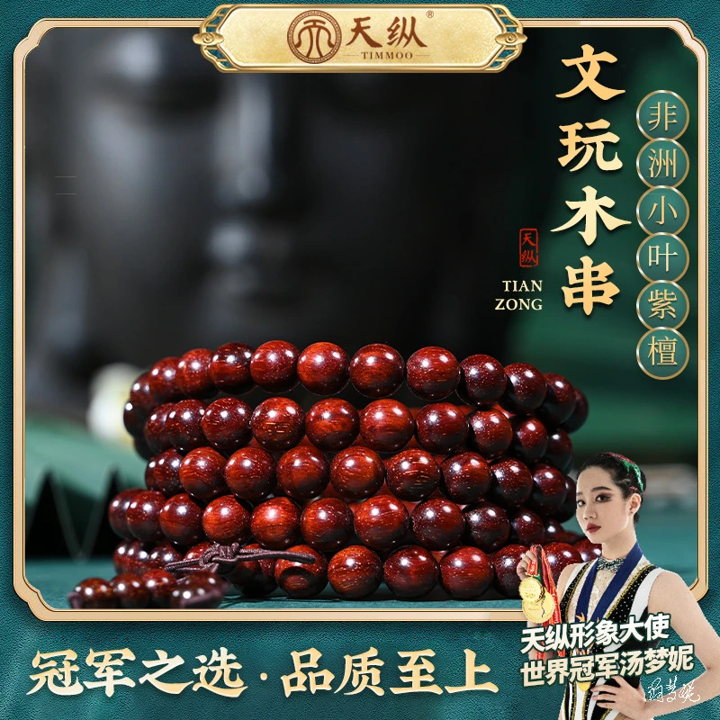 天纵血檀0.8*108颗手串EFZ1263TZYB