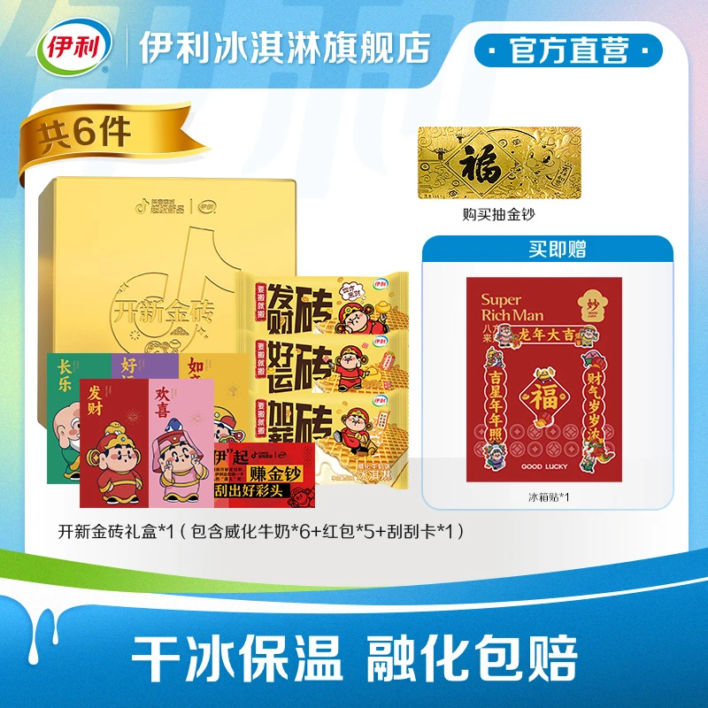 伊利牧场威化牛奶雪糕开新金砖大吉大利得红包泼天富贵抽金钞1盒