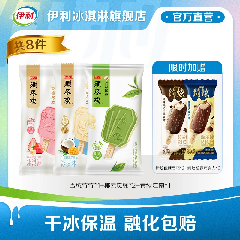 须尽欢 寻味系列冰淇淋4支赠送绮炫冰淇淋4支到手共计8支