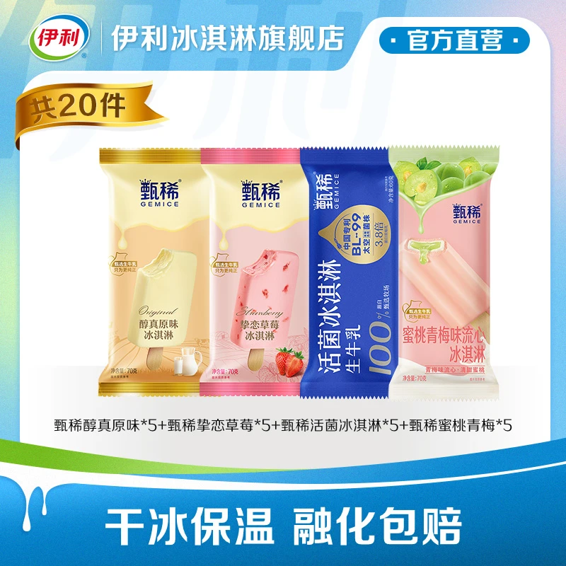 伊利甄稀支棒组合醇真原味挚恋草莓蜜桃青梅活菌组合冰淇淋雪糕