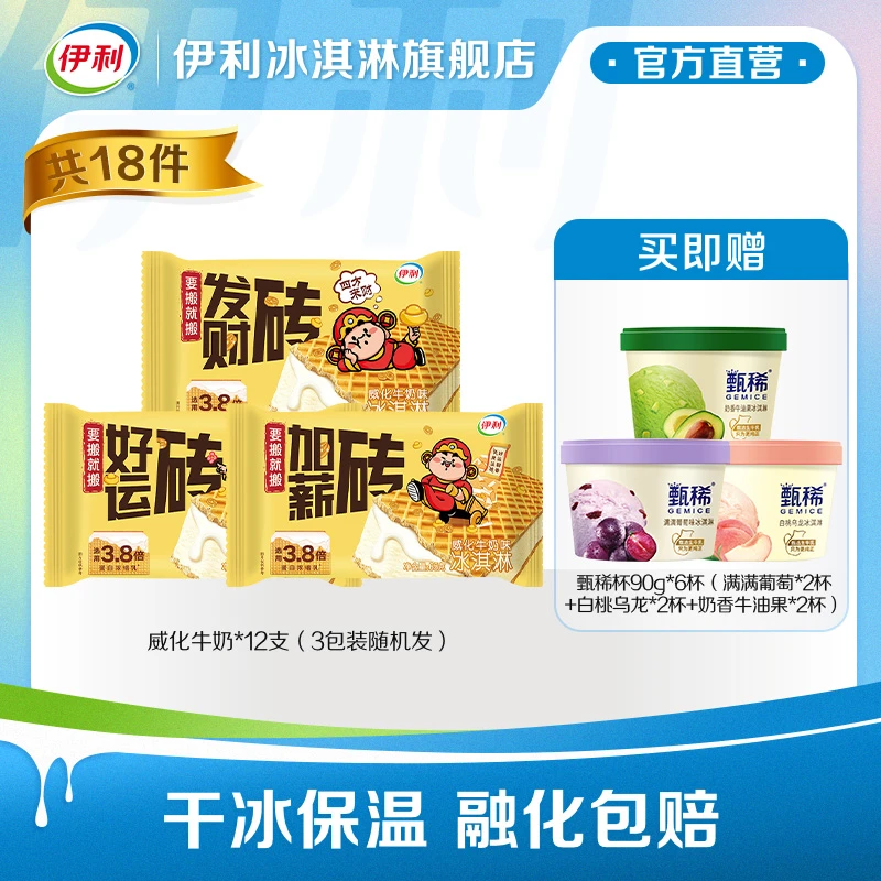 伊利牧场雪糕威化牛奶味冰淇淋赠甄稀杯葡萄白桃牛油果冰淇淋