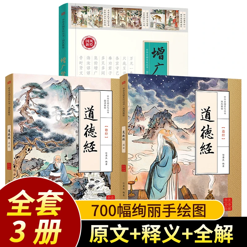 【道德经+增广贤文】全3册  国风新绘 全译文全解对照 【安岚专属】