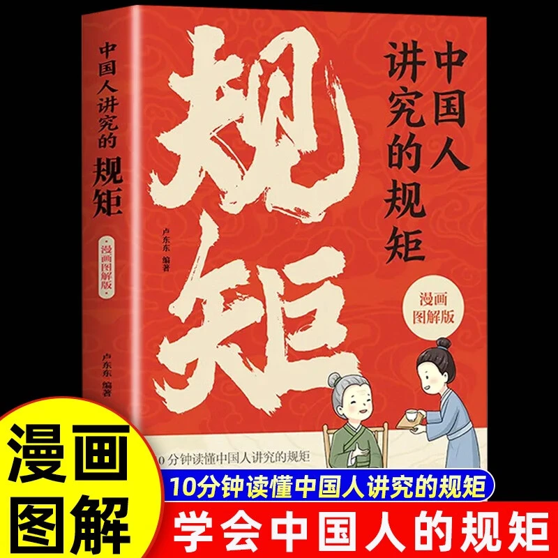 【官方正版】中国人讲究的规矩 漫画图解版 读懂中国人的礼仪规矩书