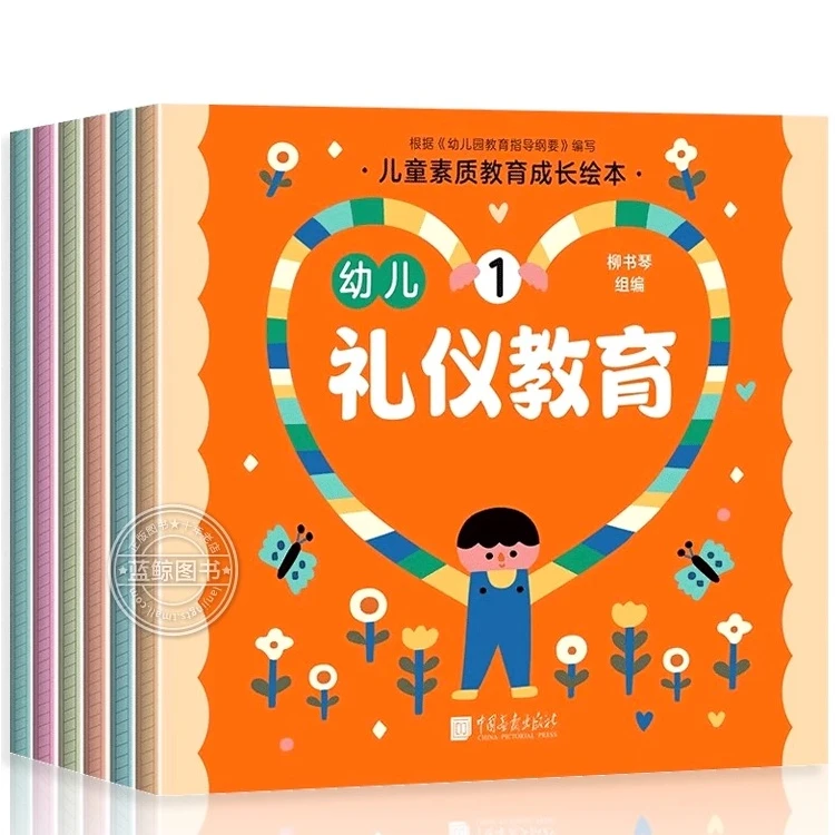 幼儿礼仪教育绘本 幼儿园素质教育成长绘本 好习惯培养儿童绘本