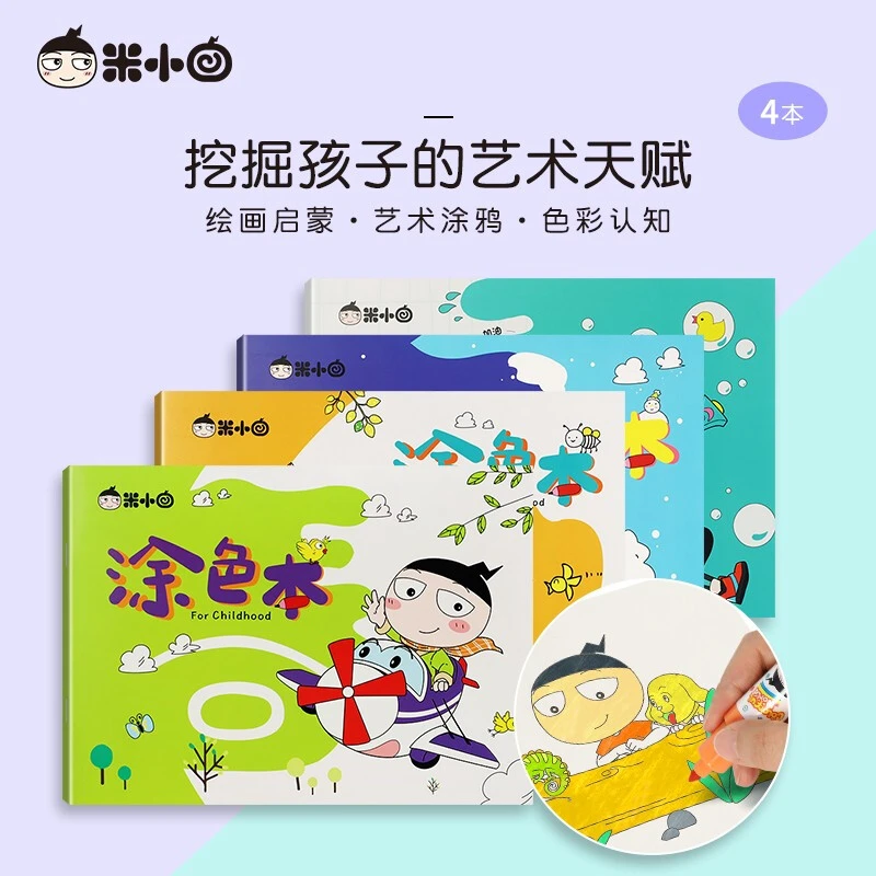 米小圈 万物可爱涂色本 春夏秋冬画画本 涂鸦填色绘本套装