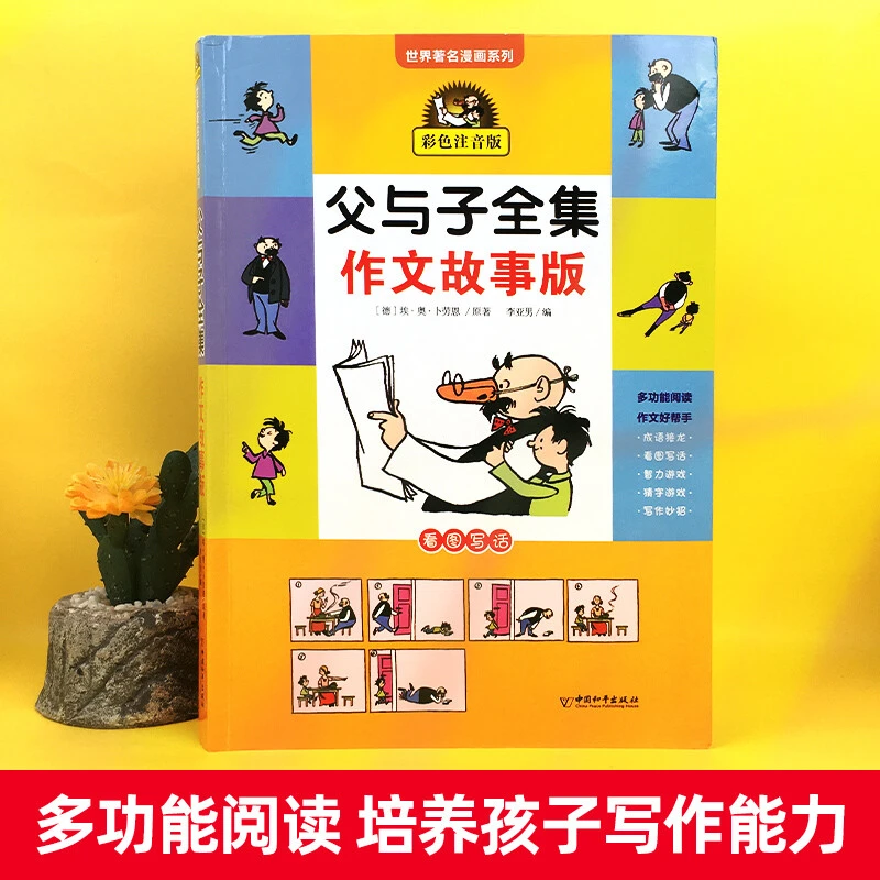父与子全集彩色看图讲故事小学一二三年级阅读成长漫画传统文化