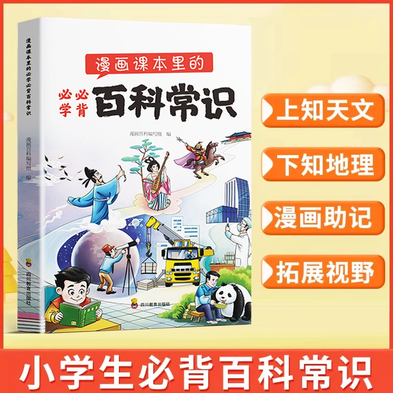 2024新版漫画课本里的必学必背百科常识 1-6年级小学文学常识大全